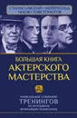 Большая книга актерского мастерства. Уникальное собрание тренингов по методикам величайших режиссеров. Станиславский, Мейерхольд, Чехов, Товстоногов - Сарабьян Эльвира, Полищук Вера Борисовна