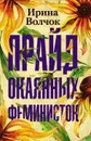 Прайд окаянных феминисток - Волчок Ирина