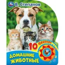 Домашние животные - В. Степанов