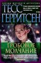 Гробовое молчание - Герритсен Тесс
