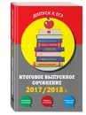 Итоговое выпускное сочинение:2017/2018 г. - Черкасова Любовь Николаевна, Попова Елена Васильевна