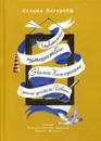 Удивительное путешествие Нильса Хольгерссона с дикими гусями по Швеции - Сельма Лагерлеф