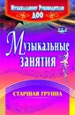 Музыкальные занятия. Старшая группа - Арсенина Е. Н.