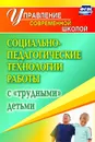 Социально-педагогические технологии работы с 