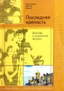 Последняя крепость. Беседы о семейной жизни - Протоиерей Максим Козлов