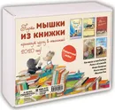 Мышки из книжки (комплект из 5 книг) - Таширо Чисато, Банш Хельга, Вальтер Надин, Бос Бернард Геррит, Рок Каролин