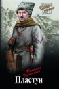 Пластун   - Черкашин Н.А.