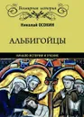 Альбигойцы. Начало истории и учение - Осокин Николай Алексеевич