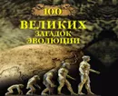 100 великих загадок эволюции - Баландин Рудольф Константинович