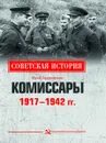 Комиссары. 1917-1942 гг. - Арзамаскин Юрий Николаевич