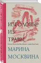 Изголовье из травы - Москвина Марина Львовна