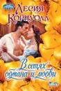 В сетях обмана и любви - Корнуолл Лесия