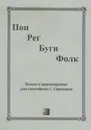 Поп, рег, буги, фолк. Пьесы в аранжировке для саксофона С.С. Сорокина - С.С. Сорокин