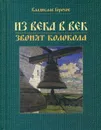 Из века в век звонят колокола - Горохов В.А.