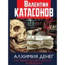 Алхимия денег. Как банки делают деньги из воздуха.  - Катасонов В. Ю.