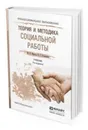 Теория и методика социальной работы. Учебник для СПО - Фирсов М. В., Студенова Е. Г.