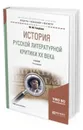 История русской литературной критики ХХ века. Учебник для бакалавриата и магистратуры - Голубков Михаил Михайлович