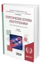 Теоретические основы электротехники. В 2 т. Том 2. Электромагнитное поле. Учебник для академического бакалавриата - Бессонов Л. А.