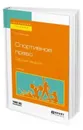 Спортивное право. Общая теория. Учебник для бакалавриата и магистратуры - Буянова М. О.