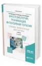 Анестезиология, реанимация, интенсивная терапия. Клинико-лабораторная диагностика. Учебник для вузов - Корячкин Виктор Анатольевич, Страшнов Виктор Иванович