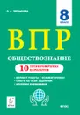 Обществознание. 8 класс. ВПР. 10 тренировочных вариантов - Чернышева Ольга Александровна