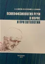 Психофизиология речи в норме и при патологии - Калягин А.А., Кузьмин Ю.И., Скляров О.П.