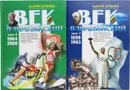 Век Олимпийский (комплект из 2 книг) - Штейнбах Валерий Львович