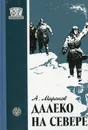 Далеко на севере - А. Миронов