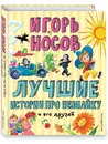 Лучшие истории про Незнайку и его друзей (ил. О. Зобниной) - Носов Игорь Петрович