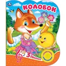 Колобок - Хомякова К.