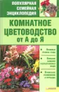 Комнатное цветоводство от А до Я - Н. В. Красная