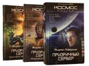 Андрей Ливадный. Цикл Призрачный Сервер (комплект из 3 книг) - Андрей Ливадный