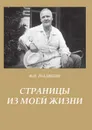 Страницы из моей жизни - Федор Иванович Шаляпин