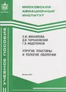 Упругие пластины и пологие оболочки - Михайлова Елена Юрьевна