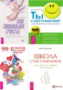 Твое уникальное счастье + 99+1 способ счастливее + Ты счастливчик+Школа счастливчиков - Ведо Виктория, Бонни Хейз, Демартини Джон Ф., Кравченко Елена
