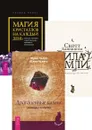 Сила Земли + Магия кристаллов + Драгоценные камни - Каннингем Скотт, Кайнс Сандра, Чалова Юлия, Чалов Юрий