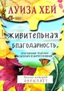 Живительная благодарность - Луиза Хей