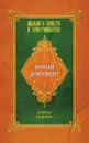 Новый документ. Мысли о Христе и христианстве - Александров Г.Ю.