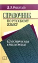 Справочник по русскому языку. Практическая стилистика - Дитмар Розенталь
