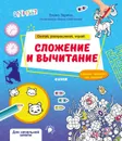 Сложение и вычитание. Считай, раскрашивай,играй - Зорина Елена