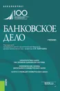 Банковское дело. (Бакалавриат). Учебник - Лаврушин О.И. (под ред.)