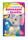 Развиваем внимание и память - Мельниченко Ольга