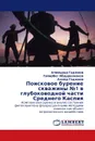 Поисковое бурение скважины №1 в глубоководной части Среднего Каспия - Алимурад Гаджиев,Гайирбег Абдурахманов, Ахмед Гаджиев