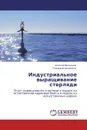 Индустриальное выращивание стерляди - Алексей Васильев, Геннадий Хандожко