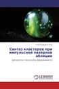 Синтез кластеров при импульсной лазерной абляции - Александр Булгаков