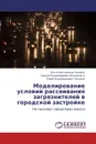 Моделирование условий рассеивания загрязнителей в городской застройке - Ольга Викторовна Тасейко,Сергей Владимирович Михайлюта, Юрий Владимирович Захаров