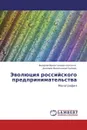 Эволюция российского предпринимательства - Валерий Валентинович Котилко, Дазмира Васильевна Орлова