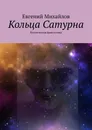 Кольца Сатурна - Евгений Михайлов