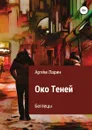Око Теней. Беглецы - Артём Ларин