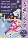 Фигурное катание (+ 50 наклеек) - Александрова Ольга Викторовна